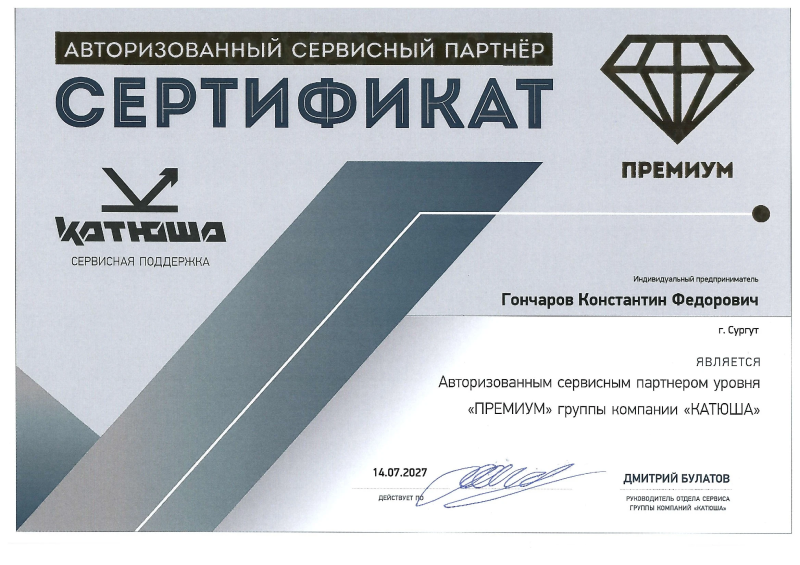 Авторизованный сервисный партнер Катюша