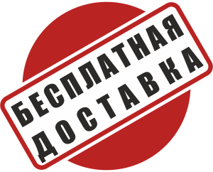 Доставка бесплатная
